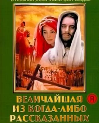 Величайшая из когда-либо рассказанных историй / The Greatest Story Ever Told