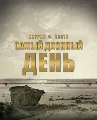 Самый длинный день / The Longest Day