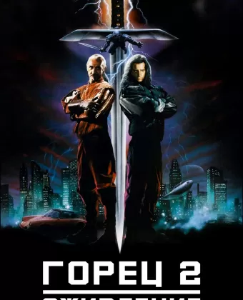 Горец 2: Оживление / Highlander 2 - The Quickening