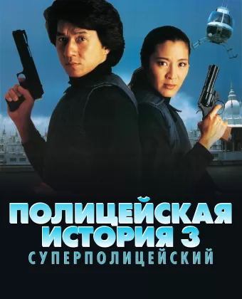 Полицейская история 3: Суперполицейский / Police Story Ⅲ