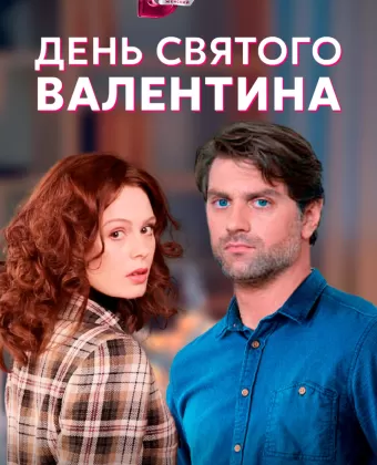 День Святого Валентина