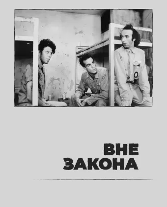 Вне закона / Down by Law