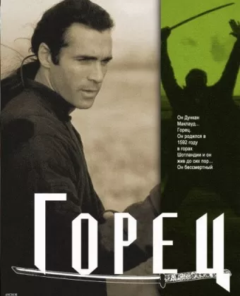 Горец / Highlander