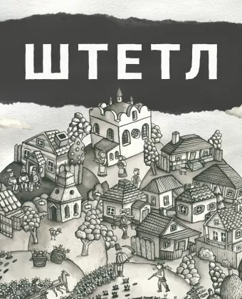 Штетл / Shtetlers