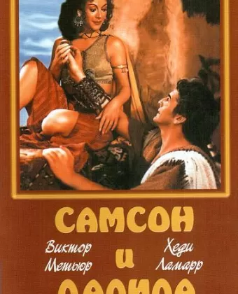 Самсон и Далила / Samson and Delilah
