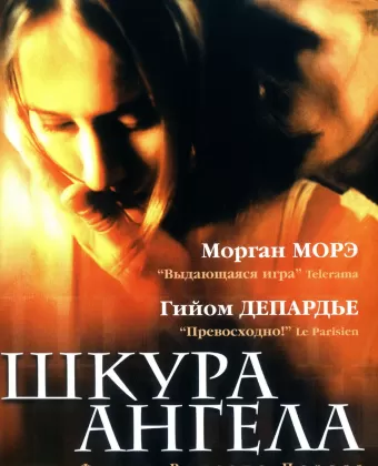 Шкура ангела / Peau d'ange