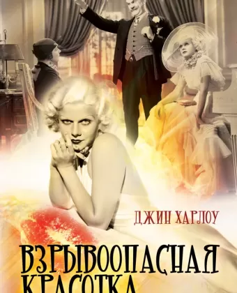 Взрывоопасная красотка / Bombshell