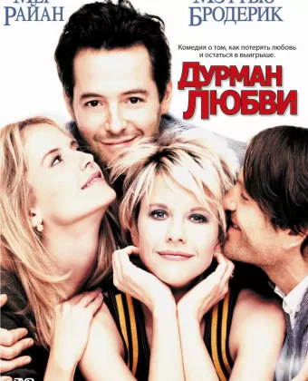 Дурман любви / Addicted to Love