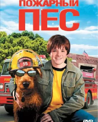 Пожарный пес / Firehouse Dog