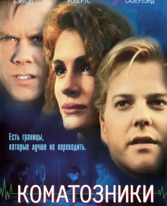 Коматозники / Flatliners