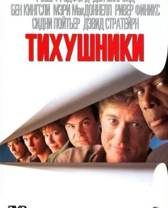 Тихушники / Sneakers