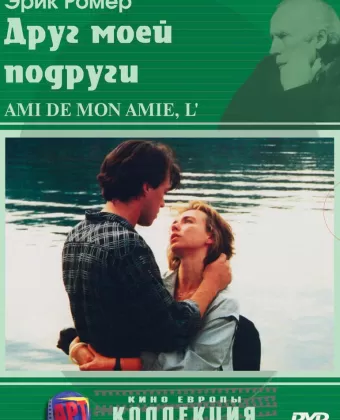 Друг моей подруги / L'ami de mon amie
