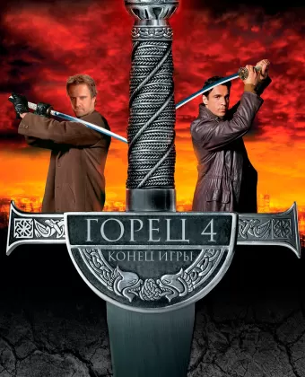 Горец 4: Конец игры / Highlander 4: The Search for Connor
