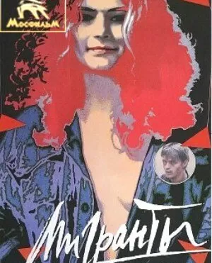 Мигранты