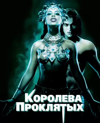 Королева проклятых / Queen of the Damned