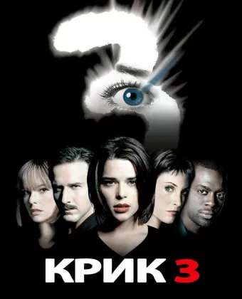 Крик 3 / Scr3am (2000)