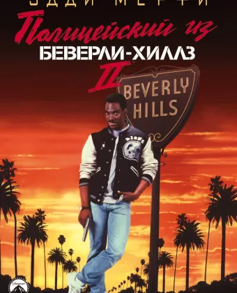 Полицейский из Беверли-Хиллз 2 / Beverly Hills Copy 2