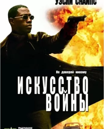 Искусство войны / The Art of War