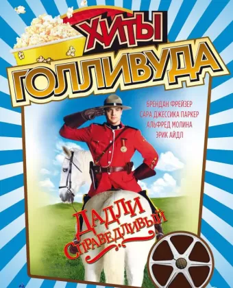 Дадли Справедливый / Dudley Do-Right