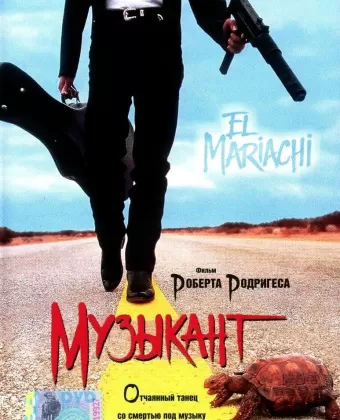 Музыкант / El mariachi