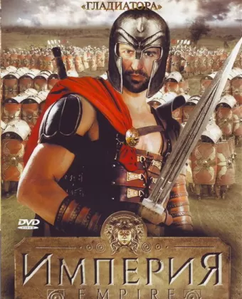 Империя / Empire