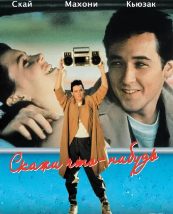 Скажи что-нибудь / Say Anything...