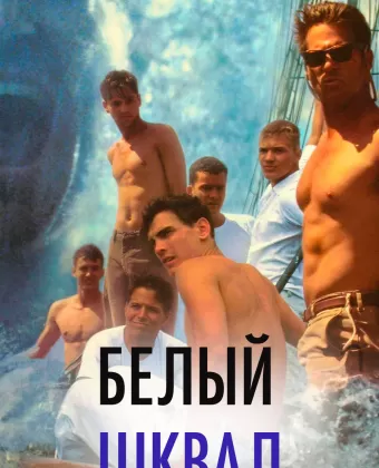 Белый шквал / White Squall
