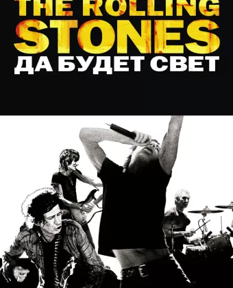 The Rolling Stones: Да будет свет / Shine a Light