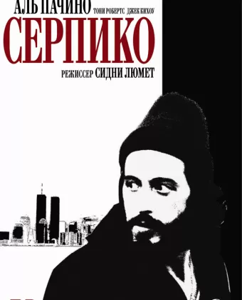 Серпико / Serpico