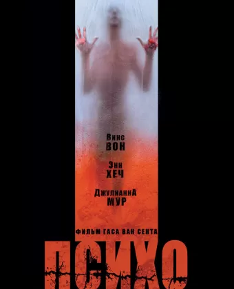 Психо / Psycho