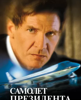Самолет президента / Air Force One