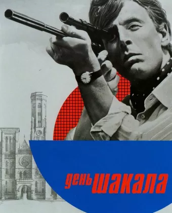 День Шакала / The Day of the Jackal