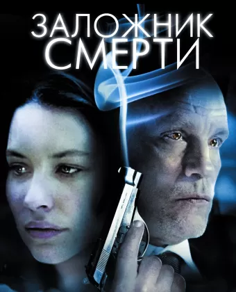 Заложник смерти / Afterwards