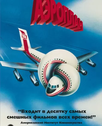 Аэроплан / Airplane
