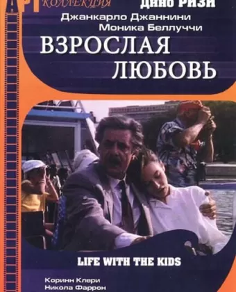 Взрослая любовь / Life with Children