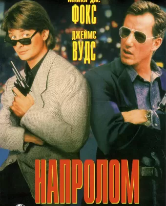 Напролом / The Hard Way