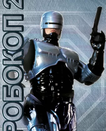 Робокоп 2 / RoboCop 2