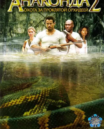 Анаконда 2: Охота за проклятой орхидеей / Anaconda 2: The Hunt for the Blood Orchid