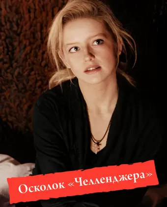 Осколок «Челленджера»