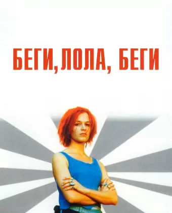 Беги, Лола, беги / Lola rennt