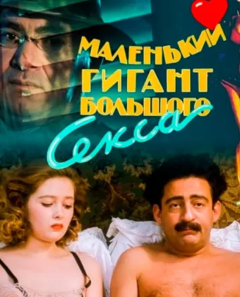 Маленький гигант большого секса