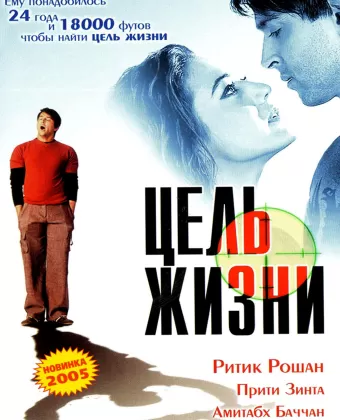 Цель жизни / Lakshya
