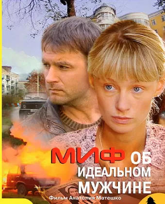 Миф об идеальном мужчине