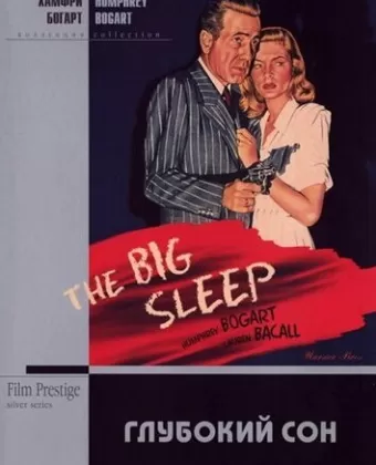 Большой сон / The Big Sleep