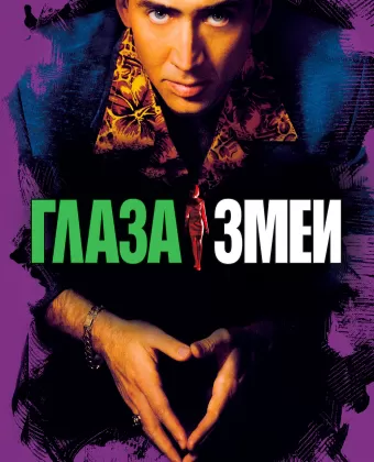 Глаза змеи / Snake Eyes