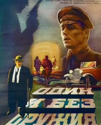 Один и без оружия
