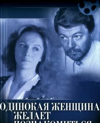 Одинокая женщина желает познакомиться