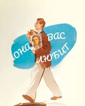 Она Вас любит
