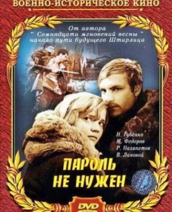 Пароль не нужен