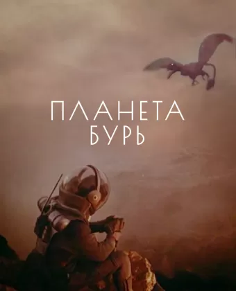 Планета бурь
